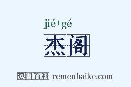 杰阁是什么意思的图片